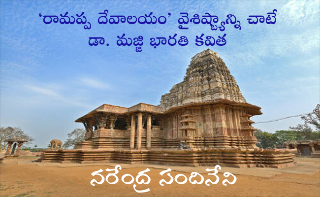 ‘రామప్ప దేవాలయం’ వైశిష్ట్యాన్ని చాటే డా. మజ్జి భారతి కవిత