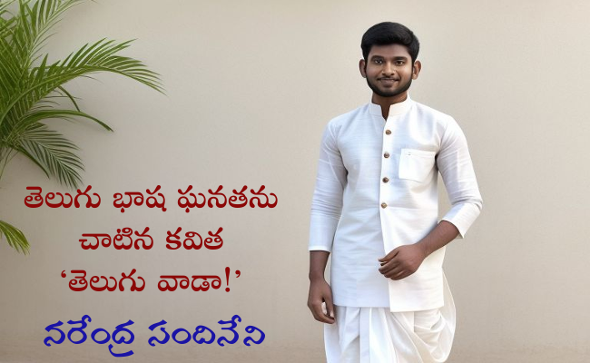 తెలుగు భాష ఘనతను చాటిన కవిత ‘తెలుగు వాడా!’