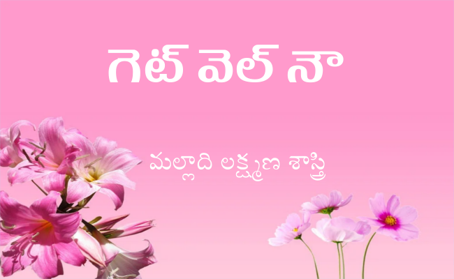 గెట్ వెల్ నౌ