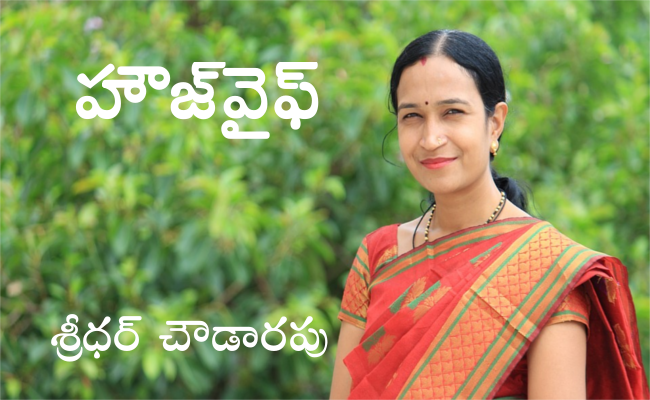 హౌజ్వైఫ్