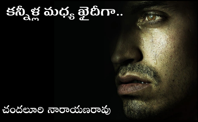 కన్నీళ్ల మధ్య ఖైదీగా..