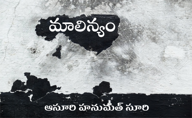 మాలిన్యం
