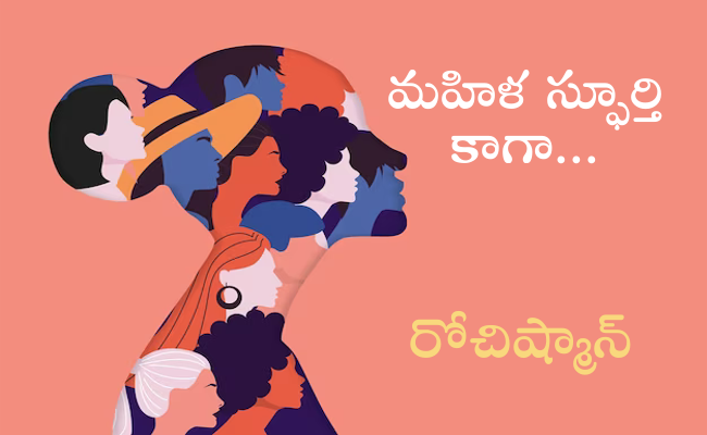 మహిళ స్ఫూర్తి కాగా…