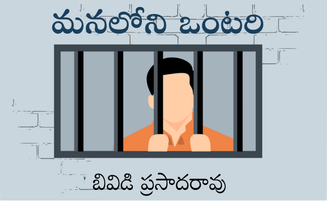 మనలోని ఒంటరి