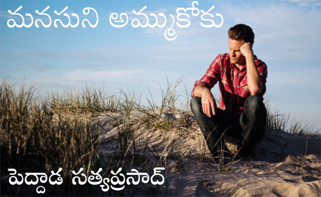 మనసుని అమ్ముకోకు