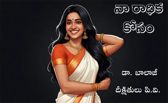 నా రాధిక కోసం