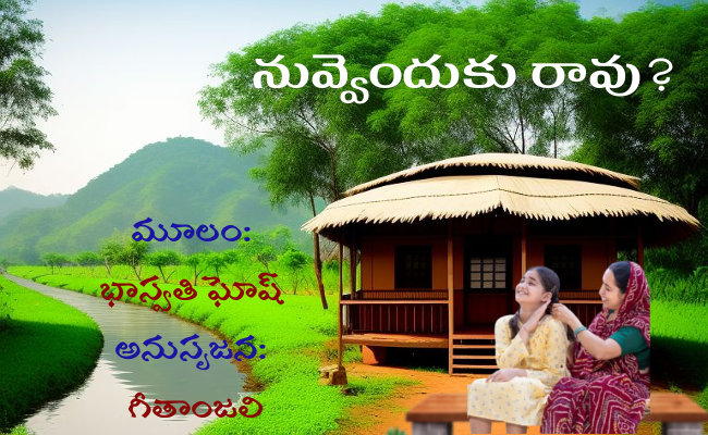 నువ్వెందుకు రావు?