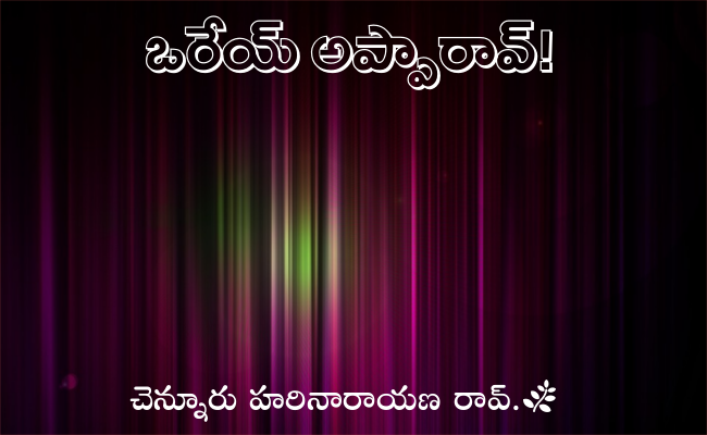 ఒరేయ్ అప్పారావ్!