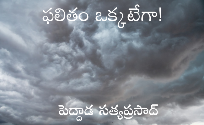 ఫలితం ఒక్కటేగా!