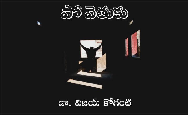 పో వెతుకు