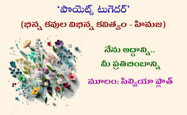 నేను అద్దాన్ని.. మీ ప్రతిబింబాన్ని