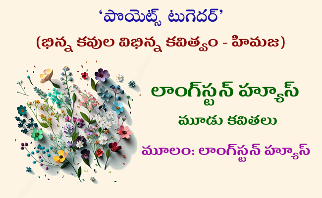 లాంగ్స్టన్ హ్యూస్ మూడు కవితలు