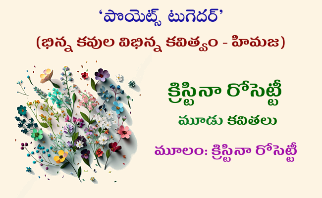 క్రిస్టినా రోసెట్టీ మూడు కవితలు