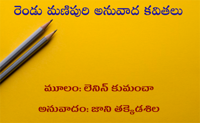 రెండు మణిపురి అనువాద కవితలు