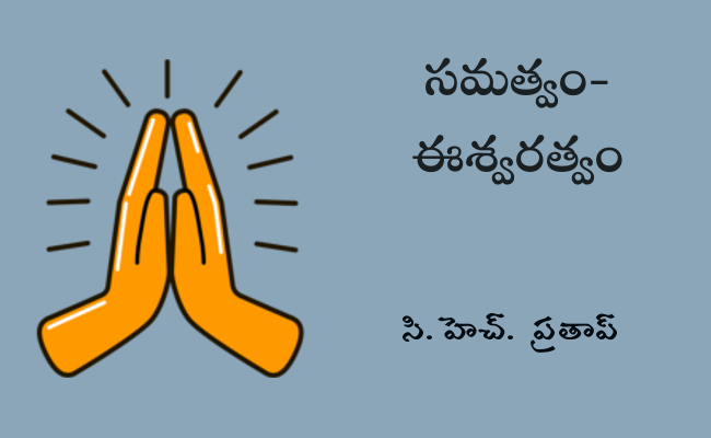 సమత్వం-ఈశ్వరత్వం