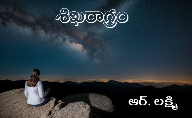 శిఖరాగ్రం