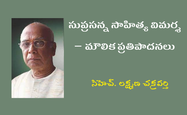 సుప్రసన్న సాహిత్య విమర్శ – మౌలిక ప్రతిపాదనలు
