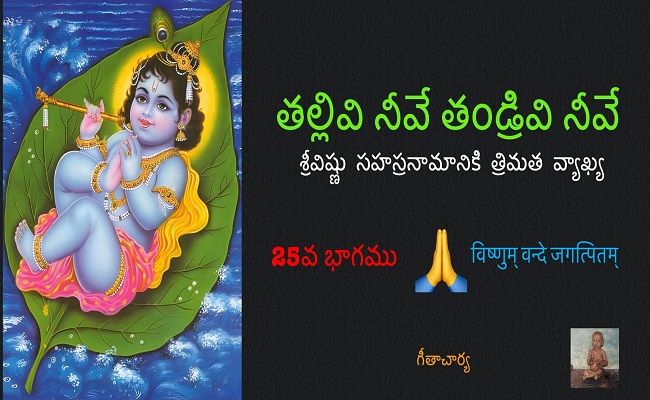 తల్లివి నీవే తండ్రివి నీవే!-25