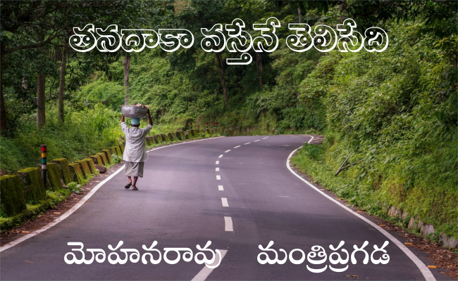 తనదాకా వస్తేనే తెలిసేది