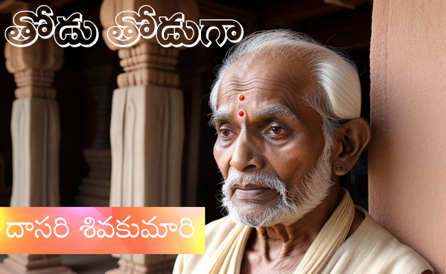 తోడు తోడుగా