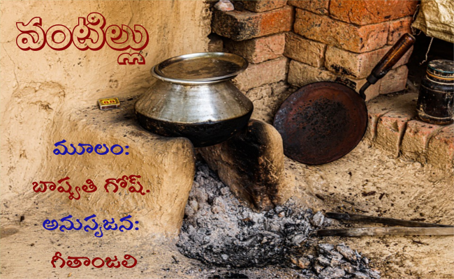 వంటిల్లు