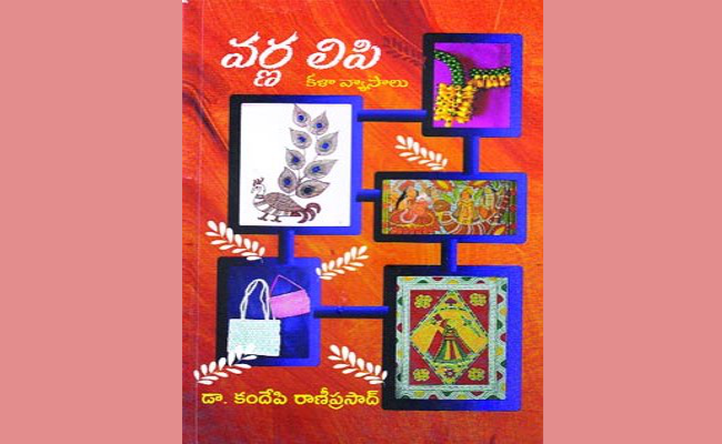 ఆర్ట్స్ అండ్ క్రాఫ్ట్స్లో ఆసక్తిని కల్పించే ‘వర్ణలిపి’