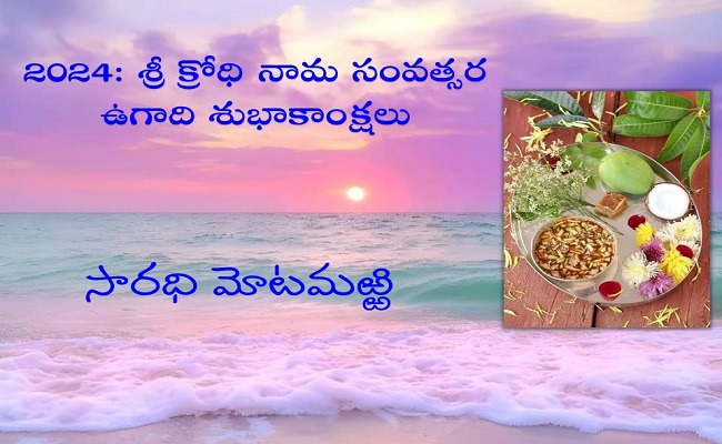 2024: శ్రీ క్రోధి నామ సంవత్సర ఉగాది శుభాకాంక్షలు