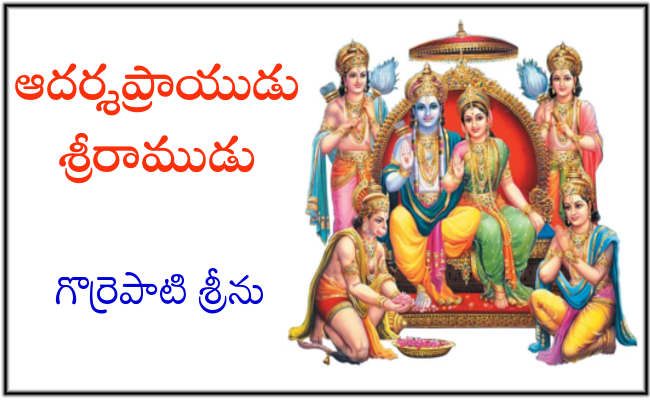 ఆదర్శప్రాయుడు శ్రీరాముడు