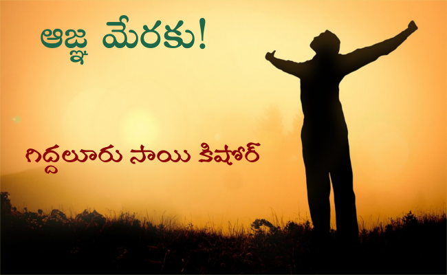 ఆజ్ఞ మేరకు!