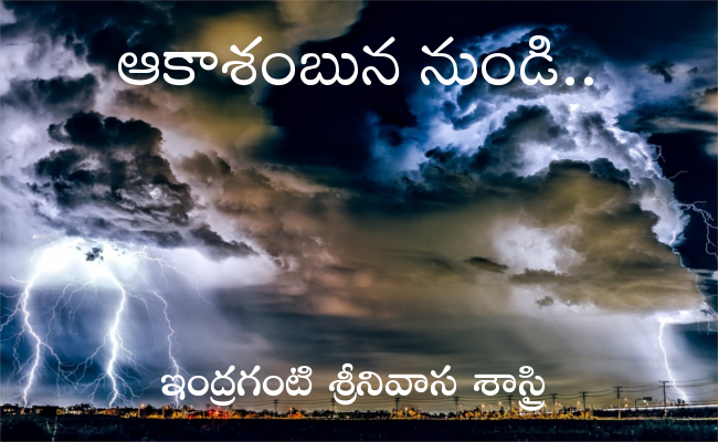 ఆకాశంబున నుండి..