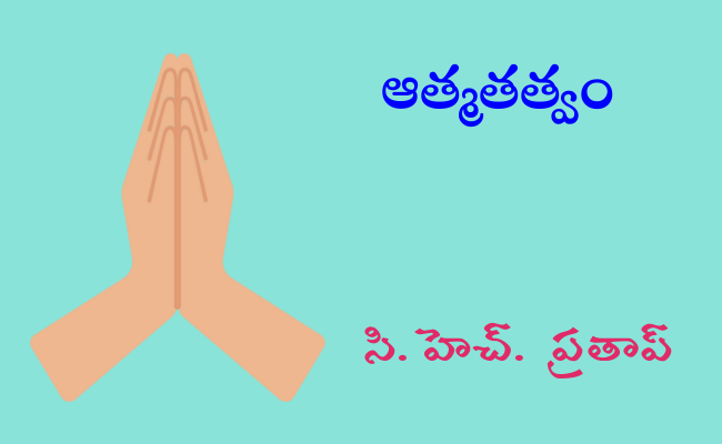 ఆత్మతత్వం