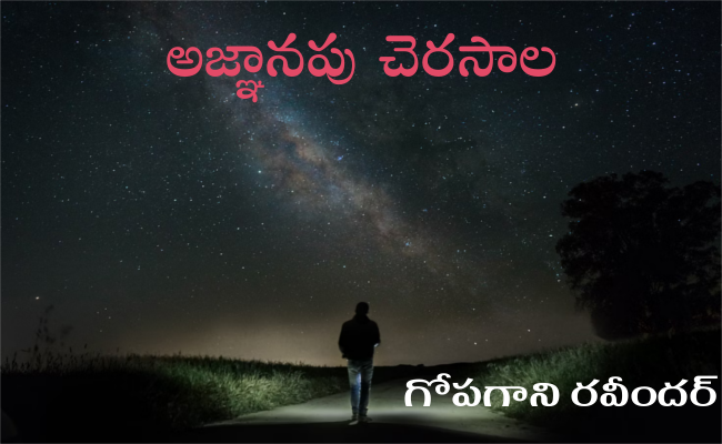 అజ్ఞానపు చెరసాల