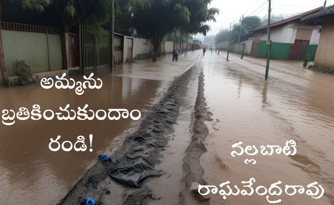 అమ్మను బ్రతికించుకుందాం రండి!