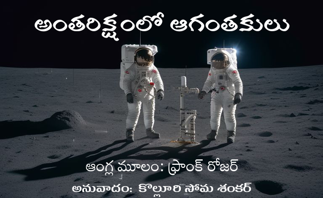 అంతరిక్షంలో ఆగంతకులు