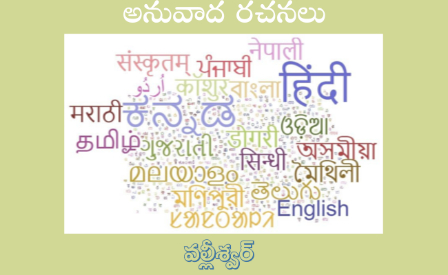 అనువాద రచనలు