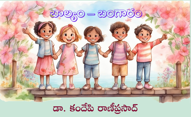 బాల్యం – బంగారం