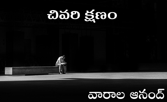 చివరి క్షణం