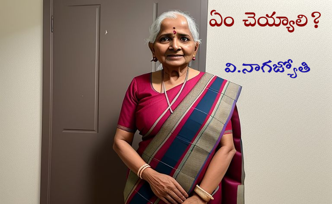 ఏం చెయ్యాలి?