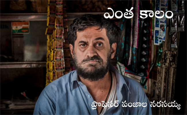 ఎంత కాలం