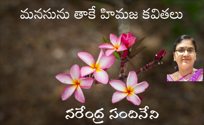 మనసును తాకే హిమజ కవితలు