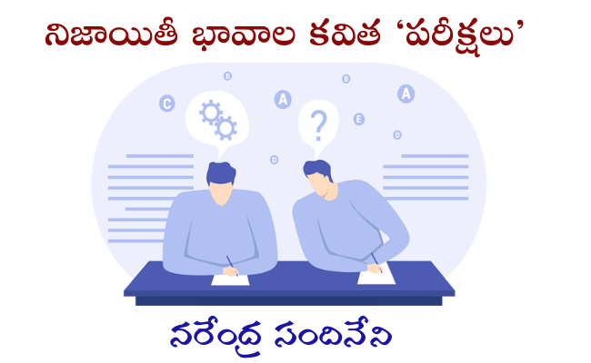 నిజాయితీ భావాల కవిత ‘పరీక్షలు’