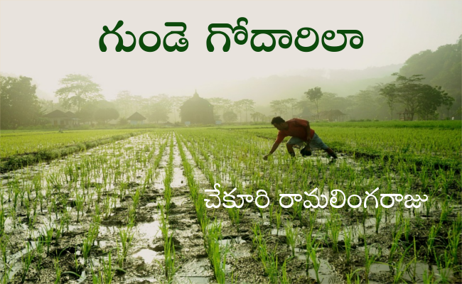 గుండె గోదారిలా