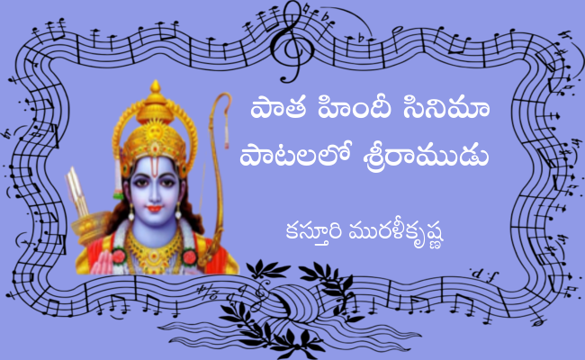 పాత హిందీ సినిమా పాటలలో శ్రీరాముడు