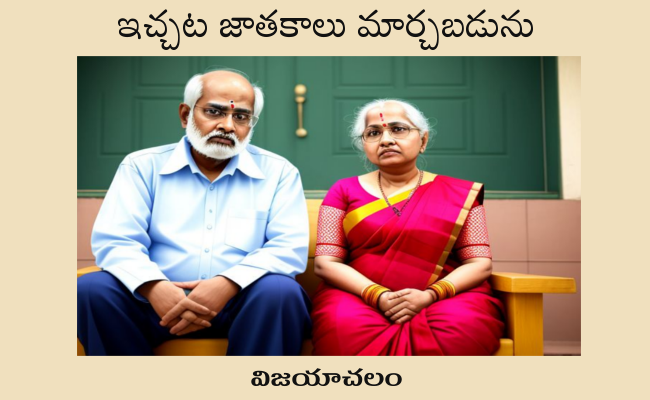 ఇచ్చట జాతకాలు మార్చబడును