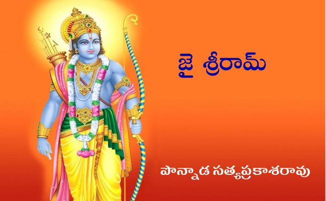 జై శ్రీరామ్