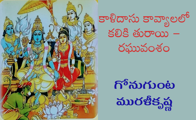 కాళిదాసు కావ్యాలలో కలికి తురాయి – రఘువంశం