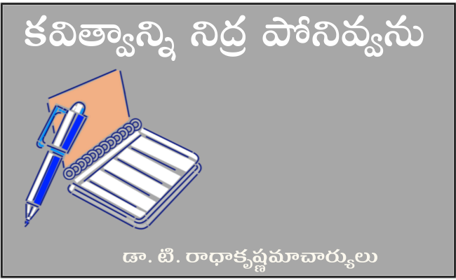కవిత్వాన్ని నిద్ర పోనివ్వను