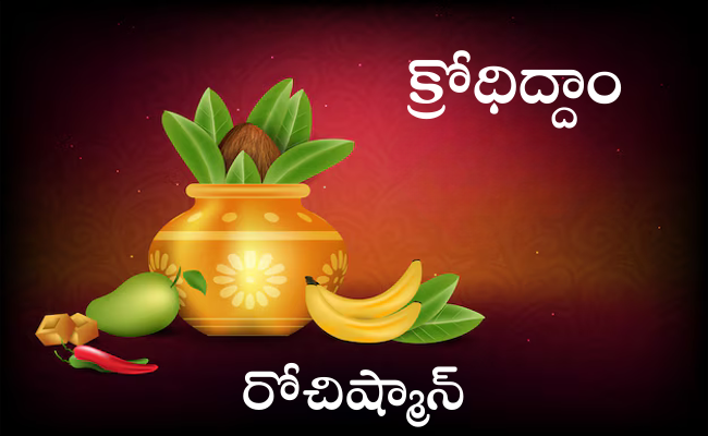 క్రోధిద్దాం