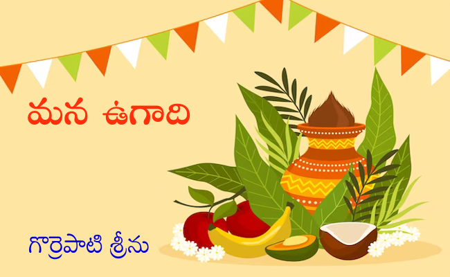 మన ఉగాది