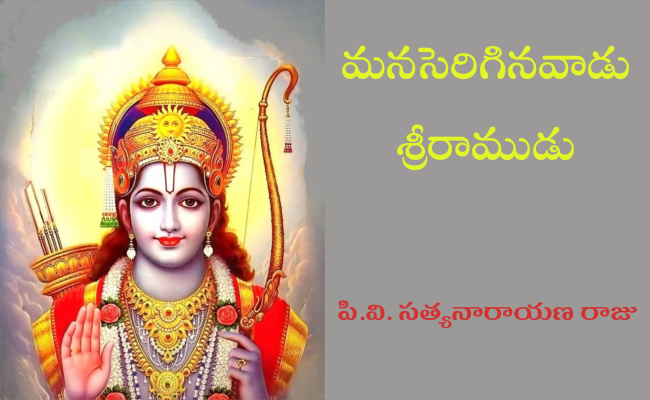 మనసెరిగినవాడు శ్రీరాముడు